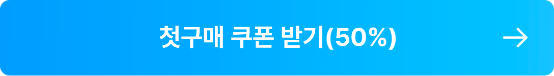 첫구매 쿠폰 받기(50%)